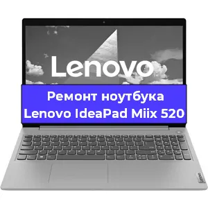 Ремонт ноутбука Lenovo IdeaPad Miix 520 в Екатеринбурге